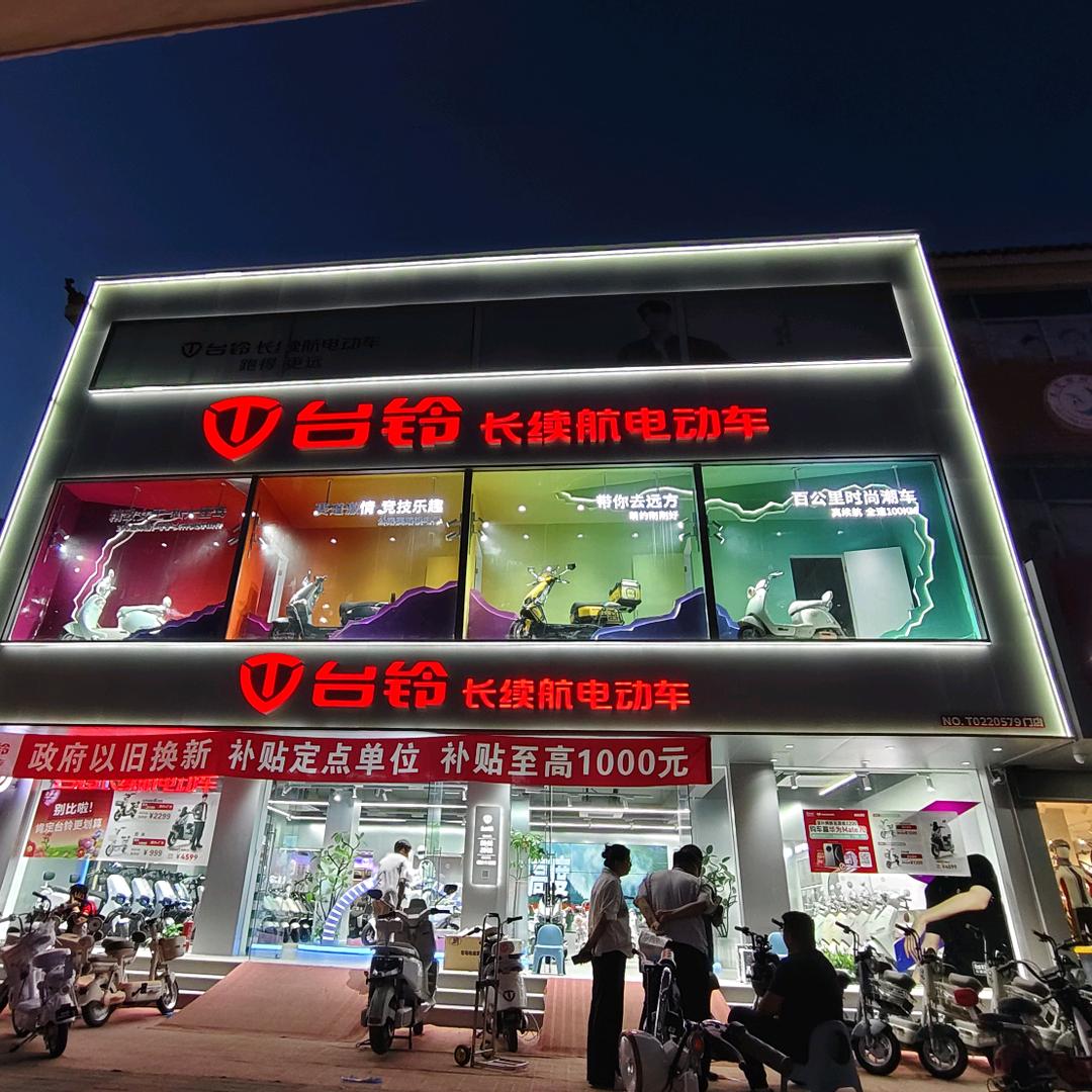 台铃电动车（工厂一店）