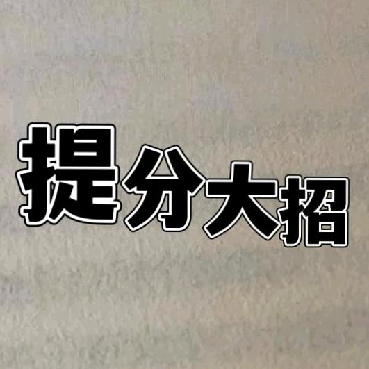 提分大招