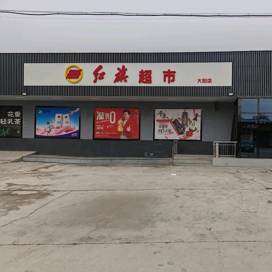 红旗超市大阳店