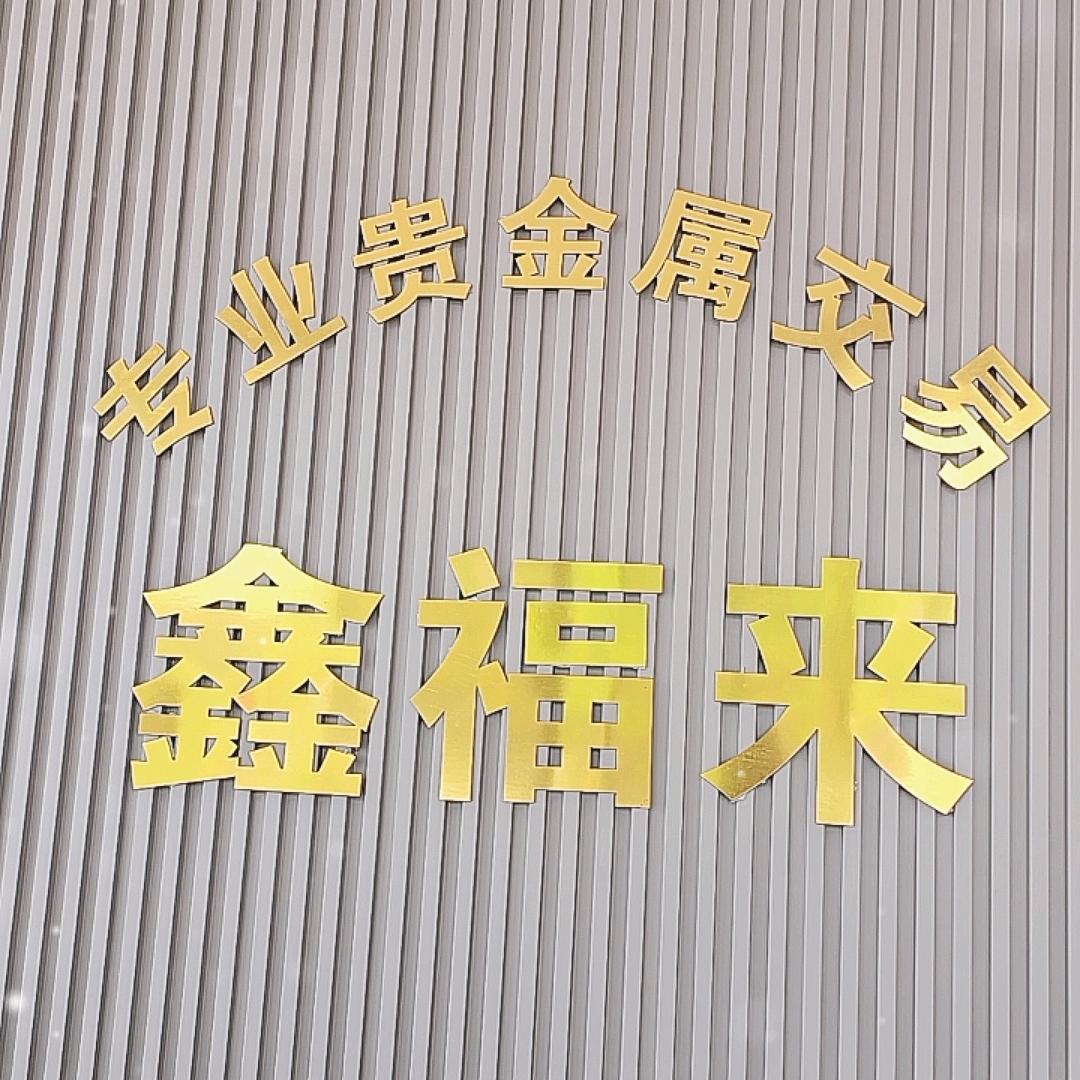 @鑫福来