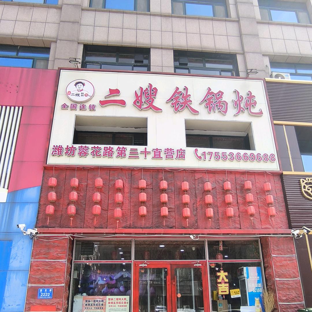二嫂铁锅炖三十东北龙哥