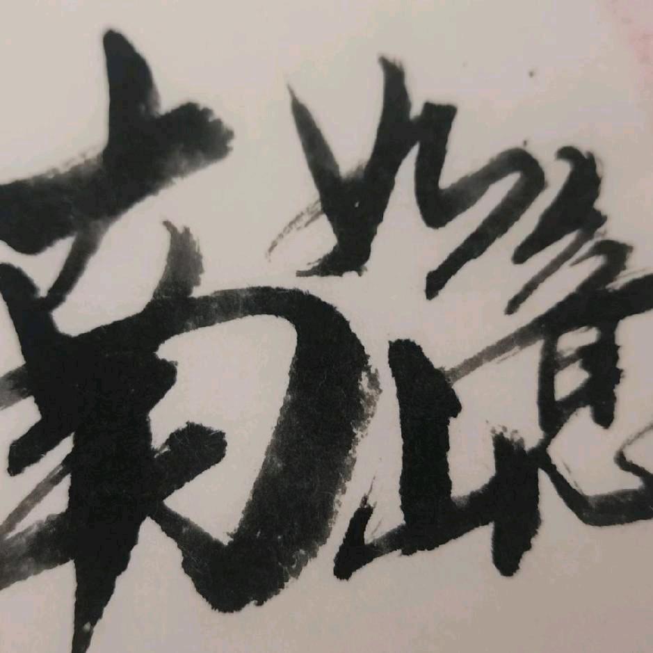 南山如意
