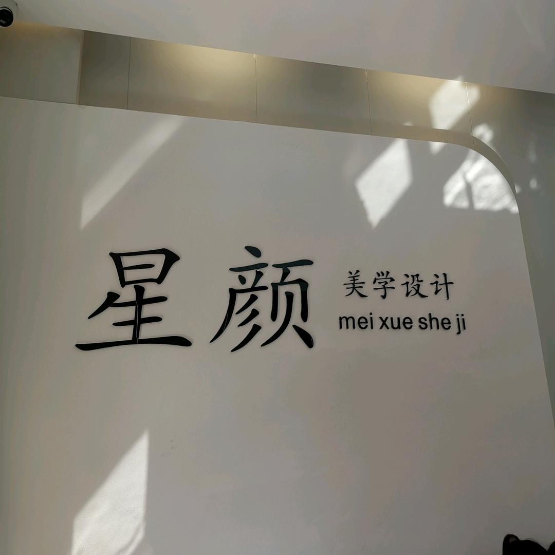 星颜美容美发官方号