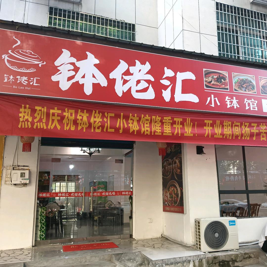 钵佬汇(平锅桂鱼仔)