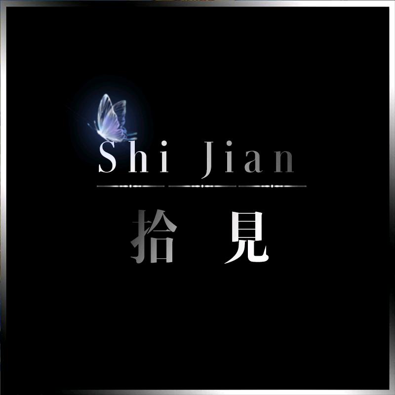 拾見（和平精英PC版）