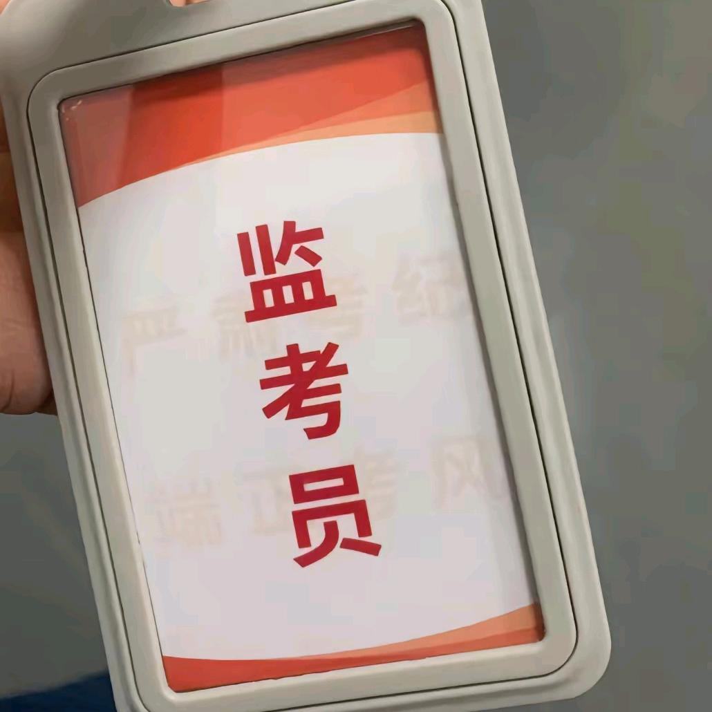 监考老师