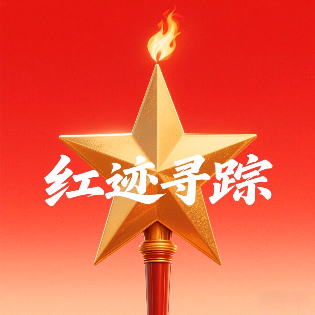 红迹寻踪