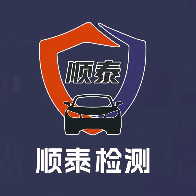 沧州市顺泰机动车检测站 杨