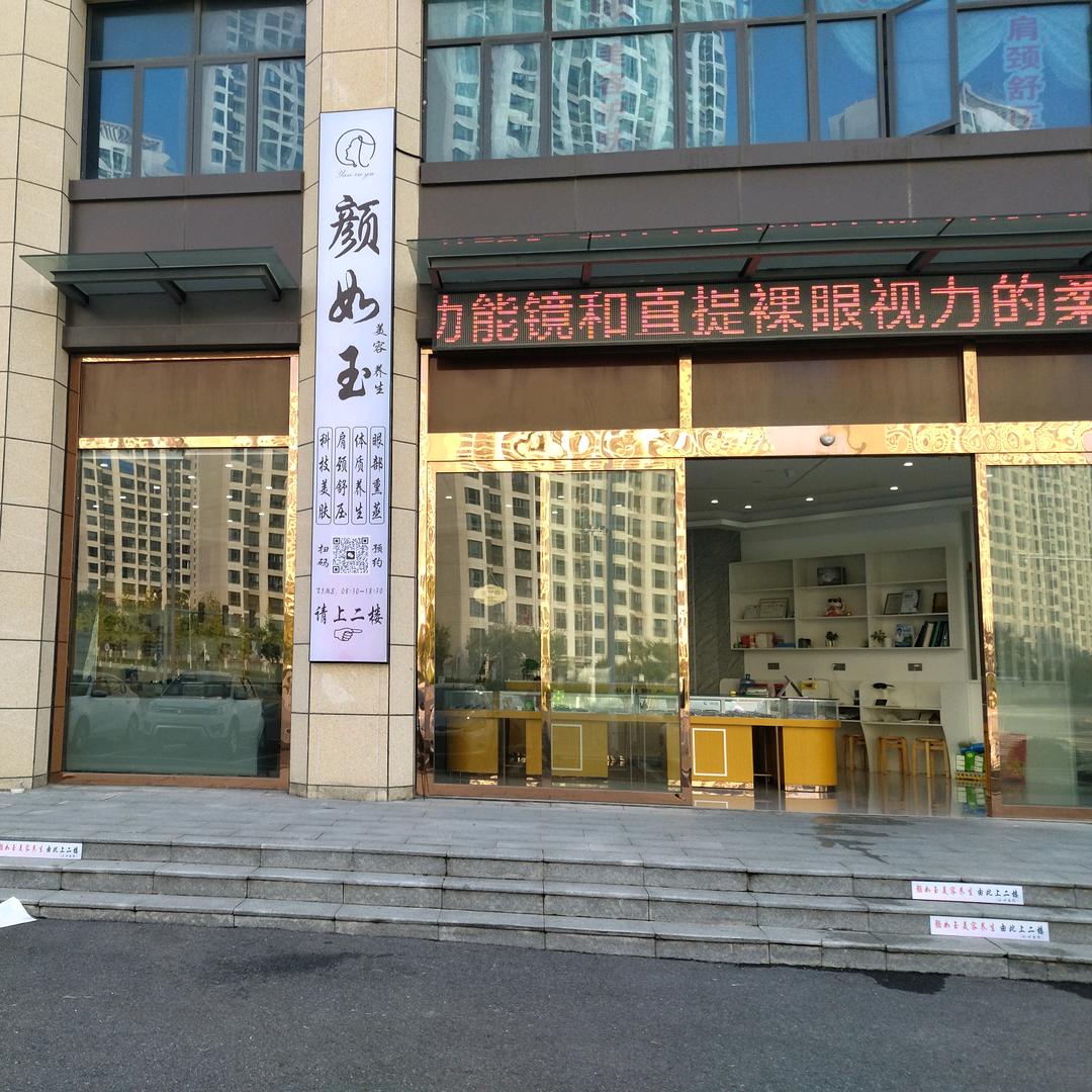 颜如玉美容养生中心/天鹅小学店