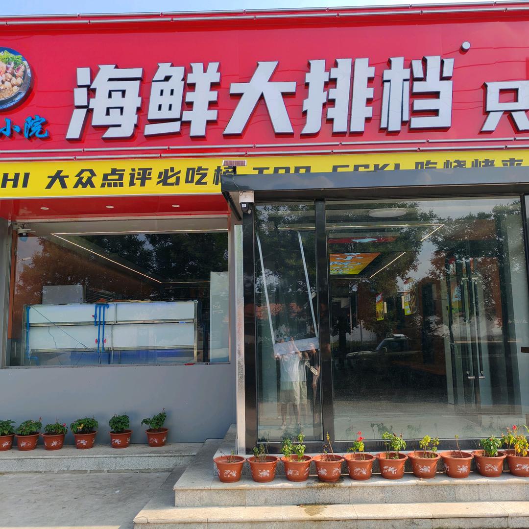 王家小院海鲜大排档官方号