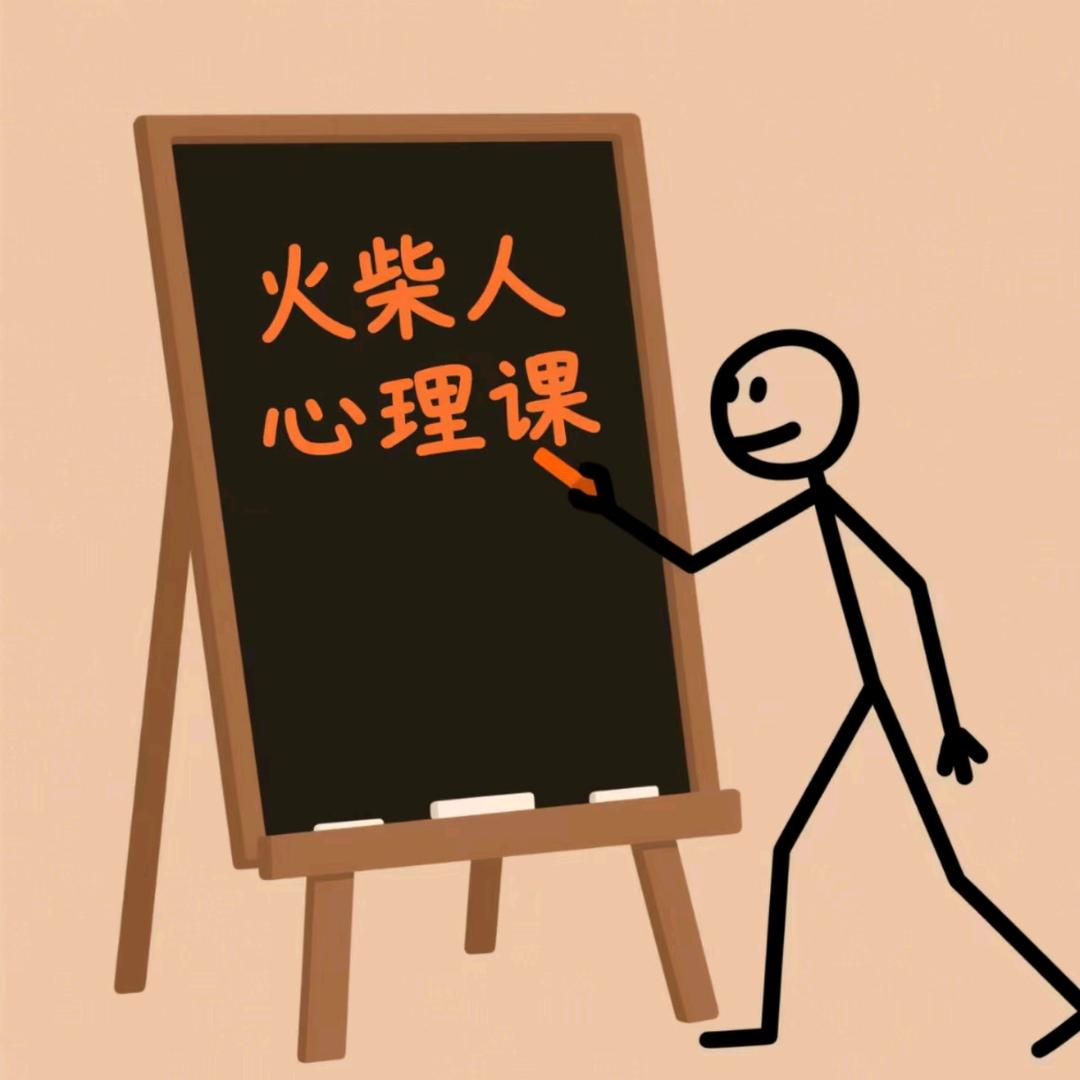 火柴人心理课