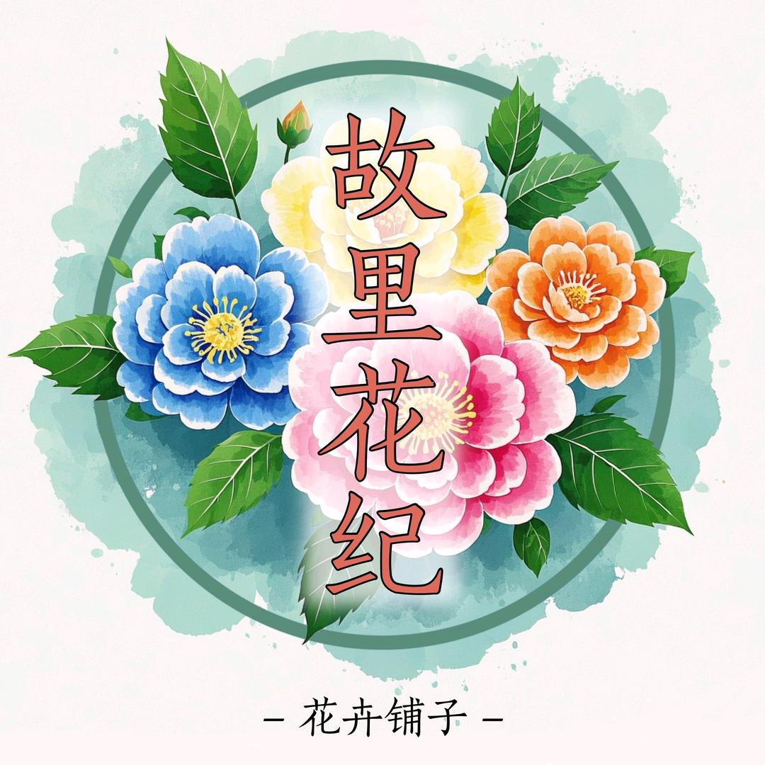 故里花纪花卉铺子