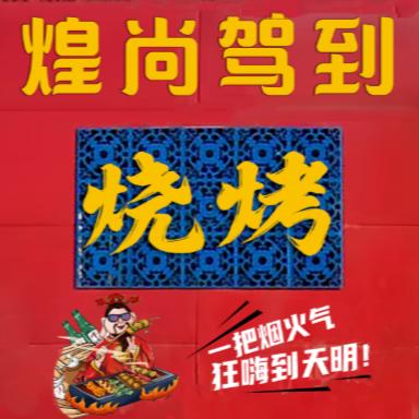 煌尚驾到烧烤官方号