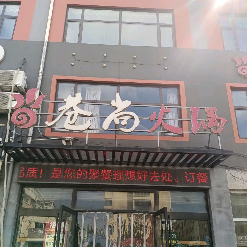 巷尚火锅（平成东路店）