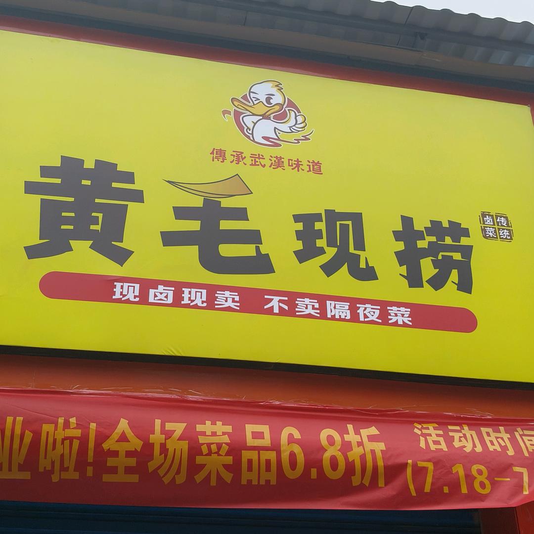 黄毛现捞官方号（云梦店）