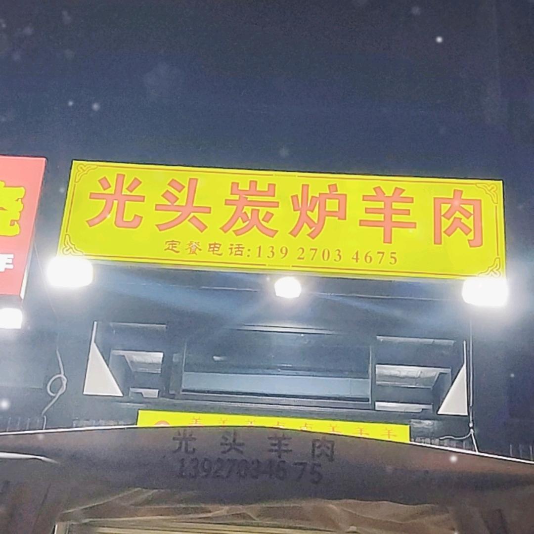 光头兄