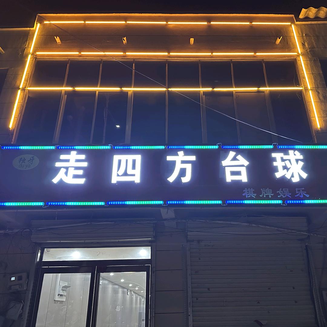 长智走四方台球俱乐部