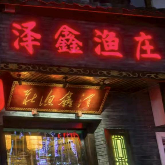 泽鑫渔庄官方号