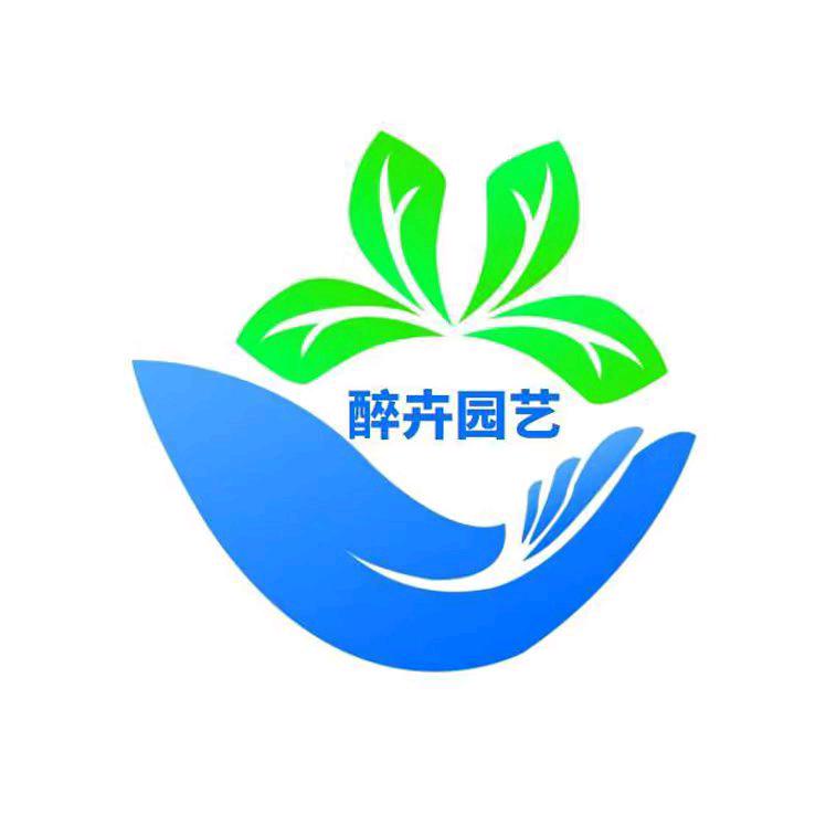 醉卉园艺