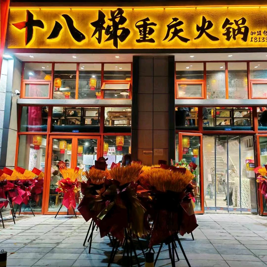 十八梯火锅