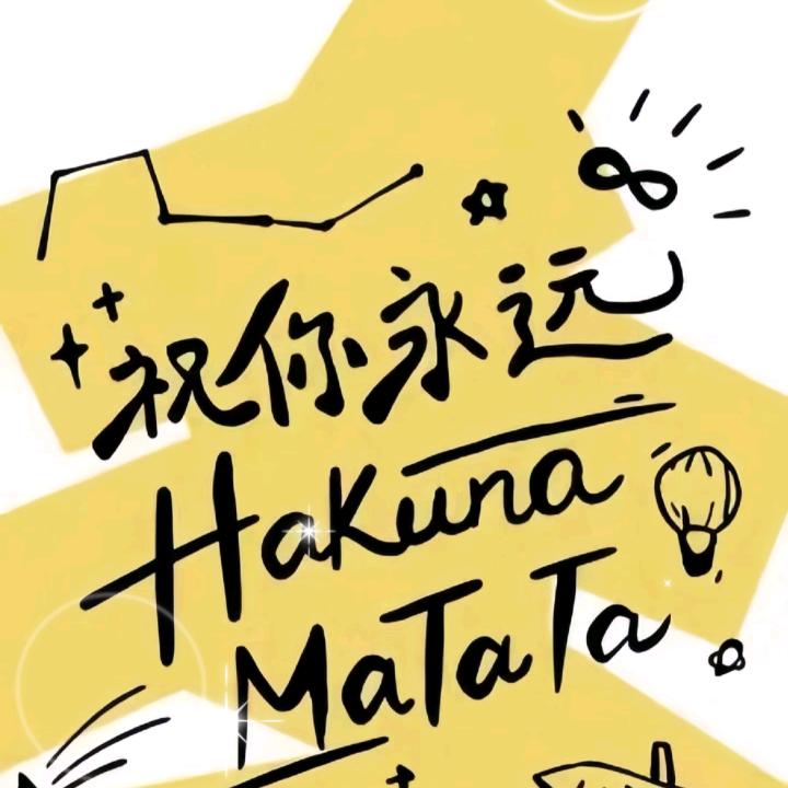 祝你永远hakunamatata远