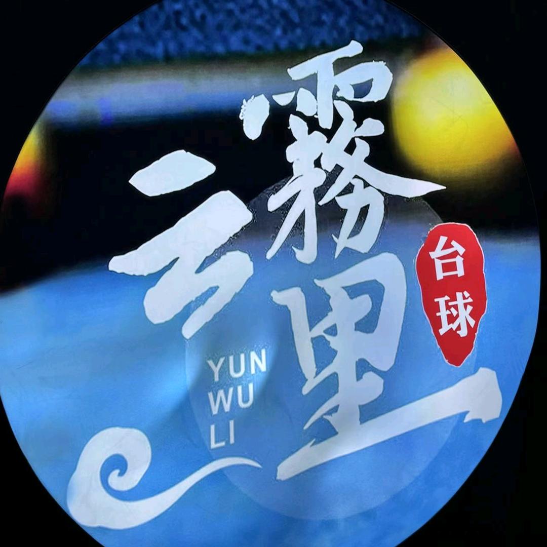 云雾里乔氏台球