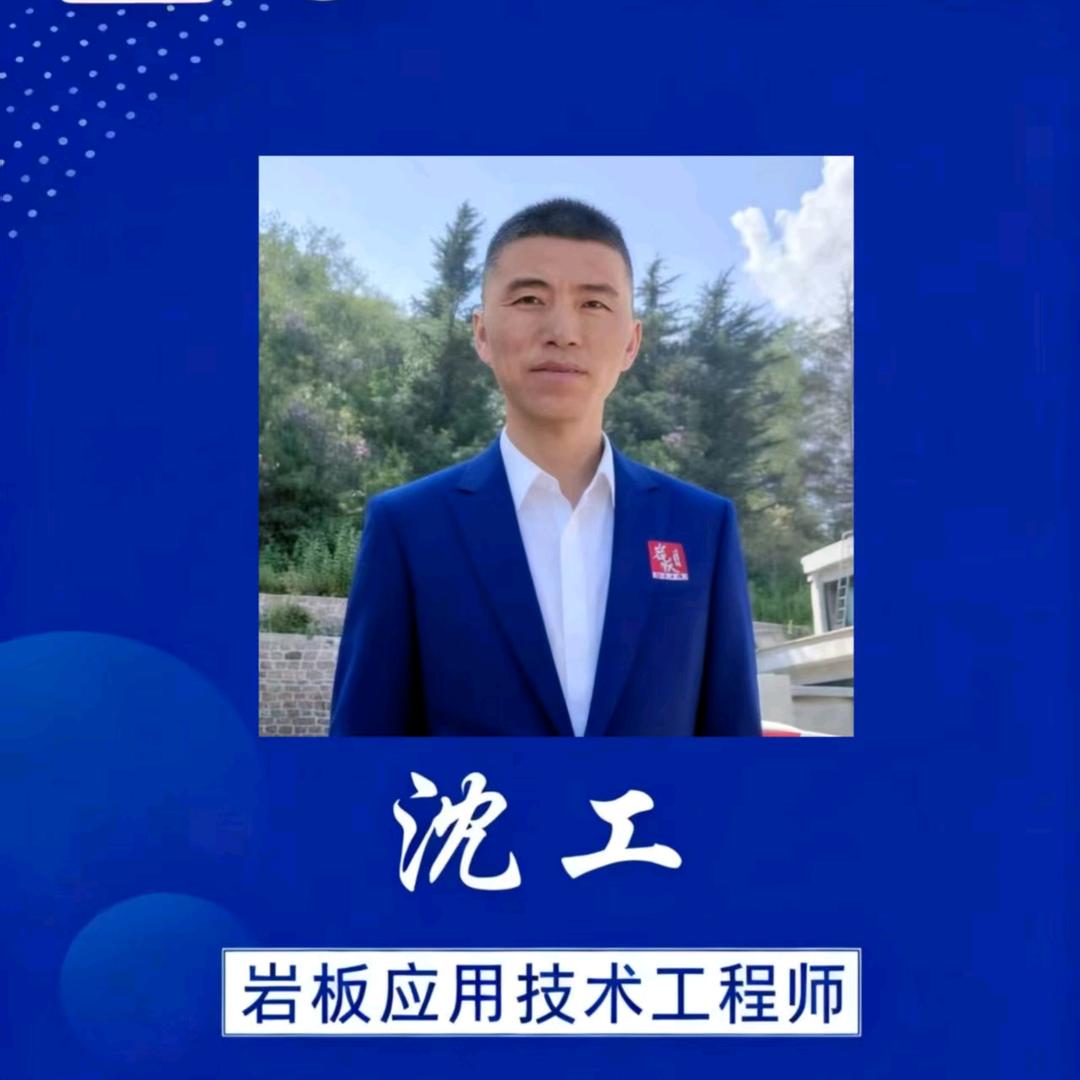 岩板大师（威海王工团队）沈工