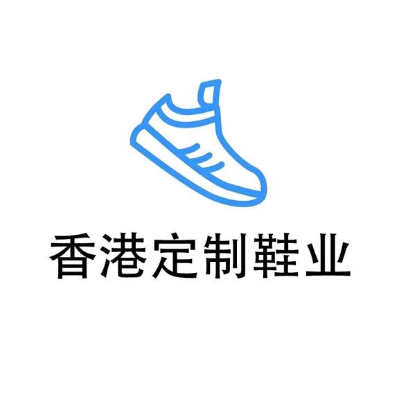 香港定制鞋业