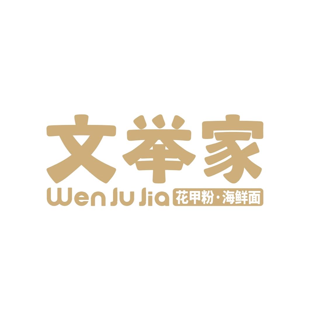 文举家花甲粉·海鲜面(龙安万达店)官方号