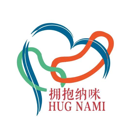 拥抱纳咪