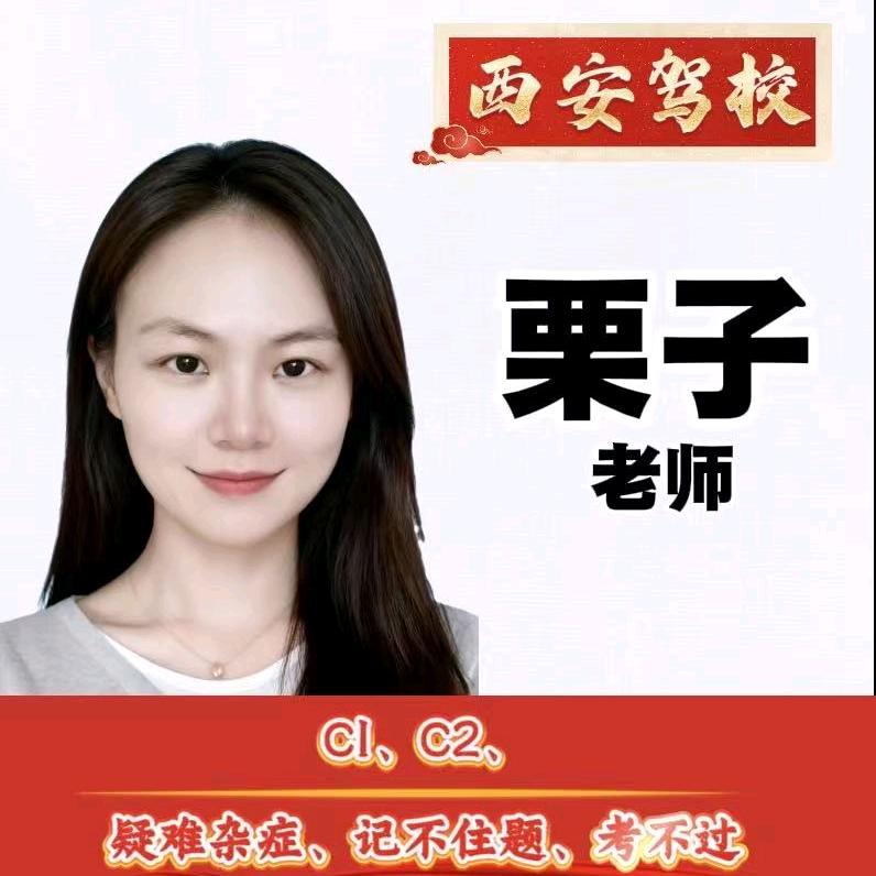 西安驾考~栗子老师🐾