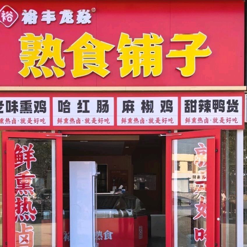 裕丰龙焱熟食铺子（兴福店）