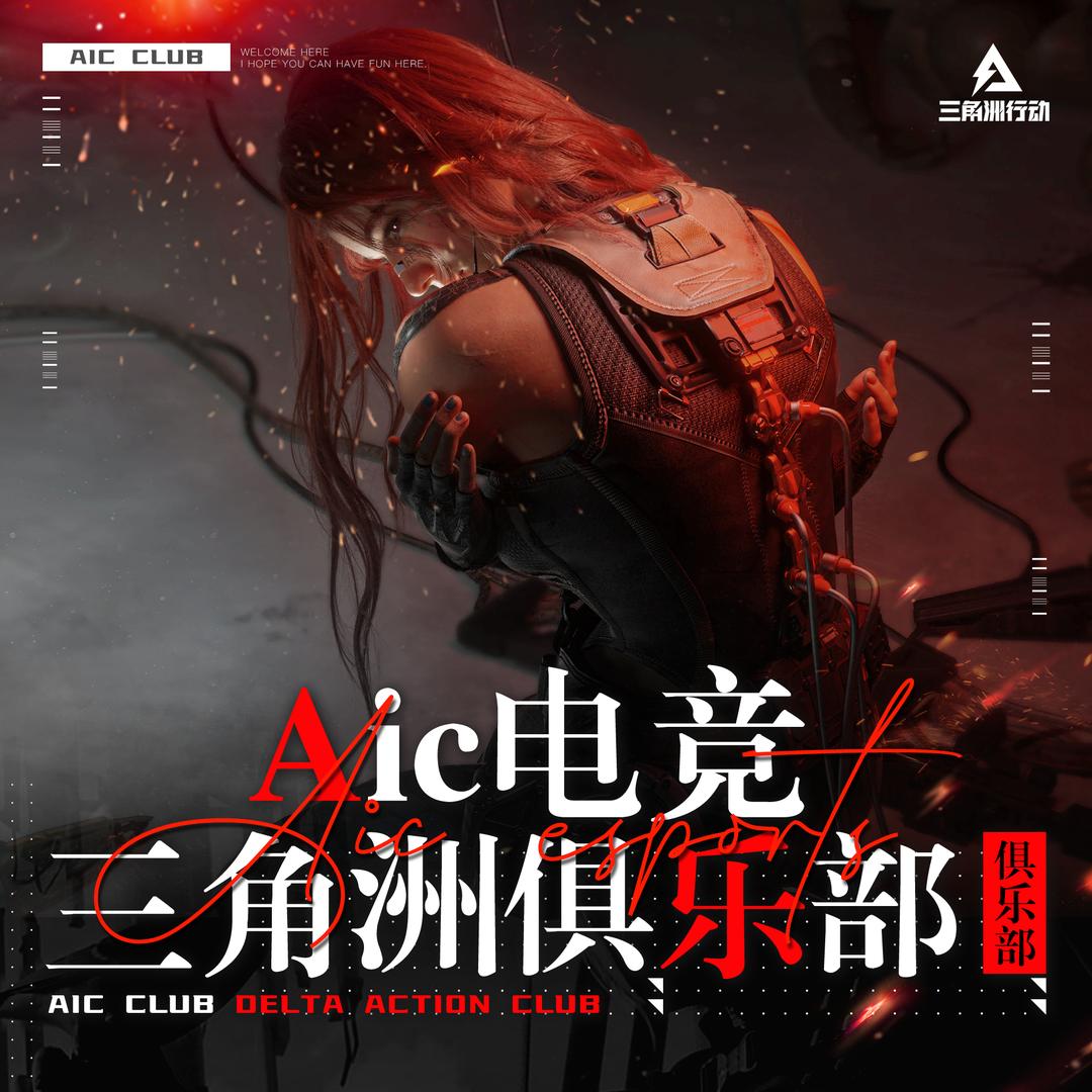 Aic三角洲俱乐部