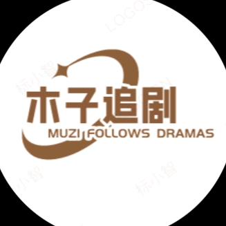 木子追剧