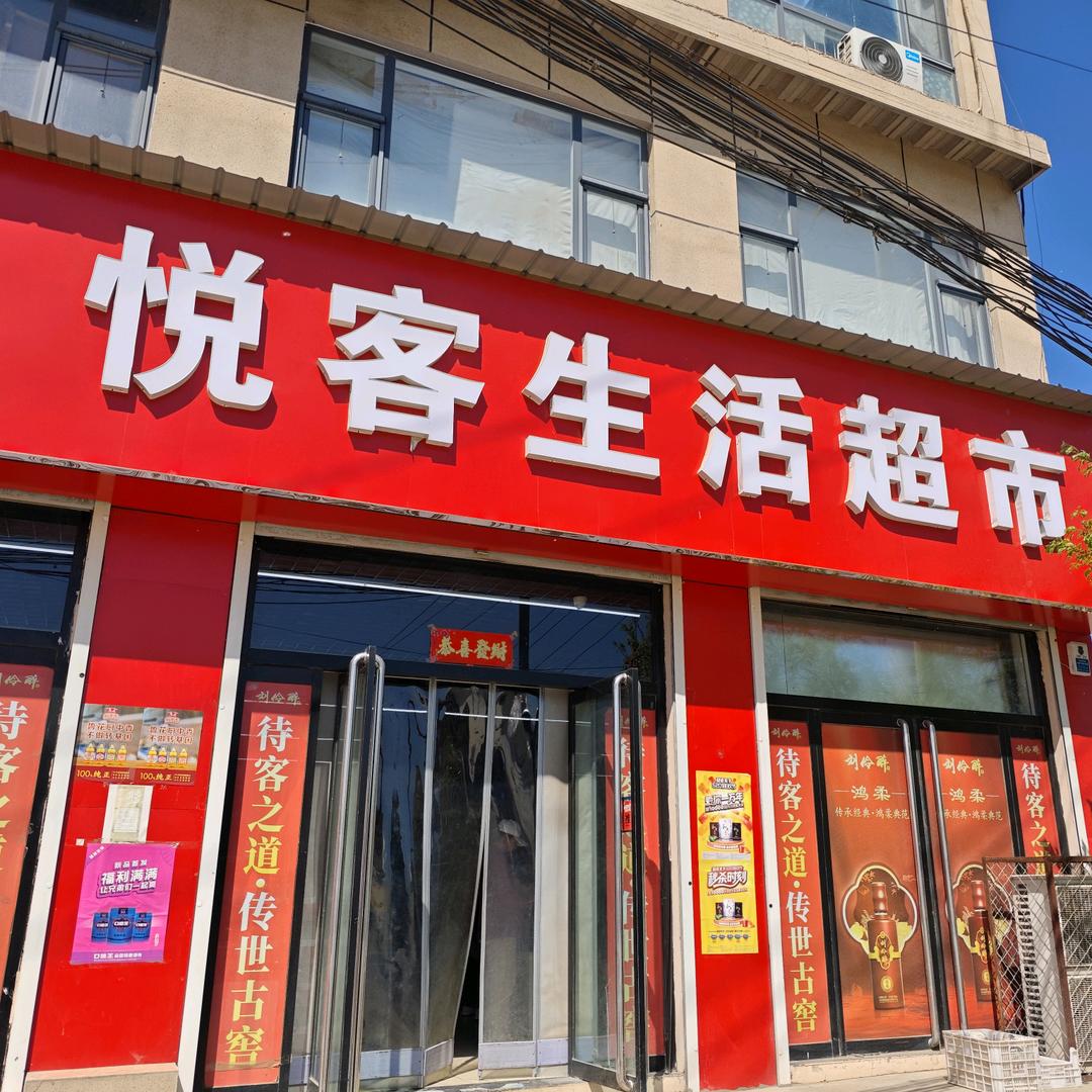 长古城商贸中心(悦客超市)