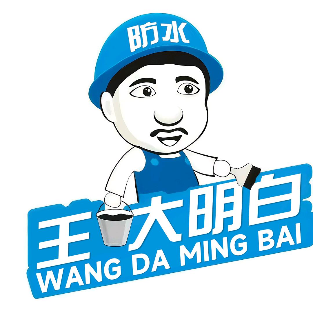 淄博王大明白专业防水