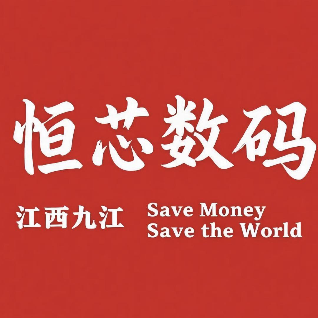 九江恒芯数码回收置换(罗老师)