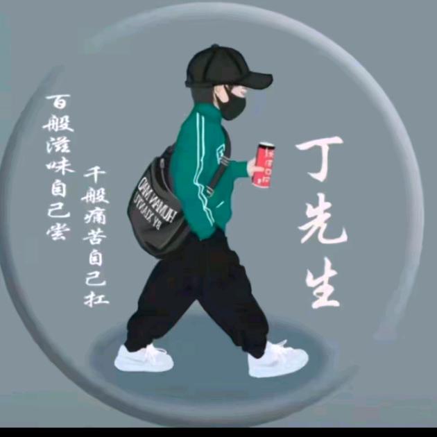 (陈)住气♡（丁）不负你