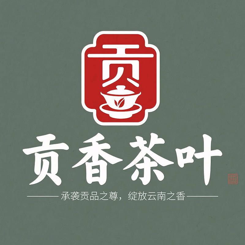 贡香茶叶