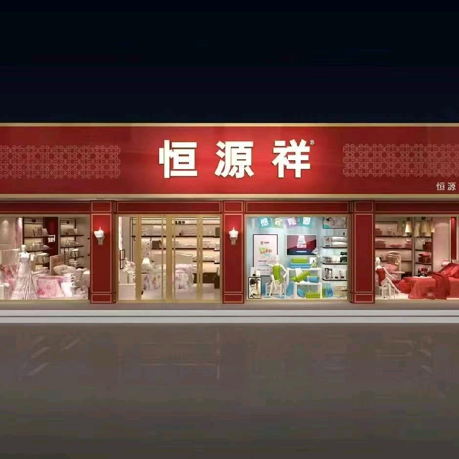 恒源祥家纺涟源人民路店