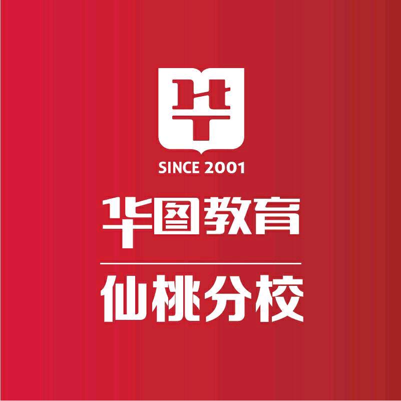 华图教育(仙桃分校)