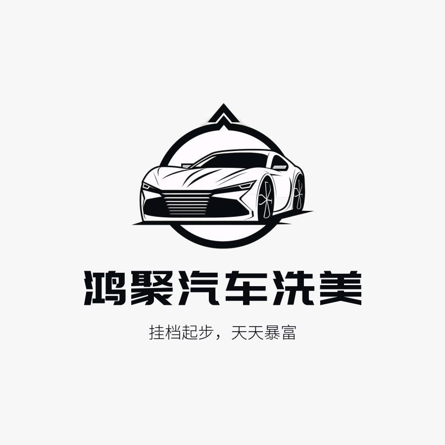鸿聚汽车洗美(金街店)官方号