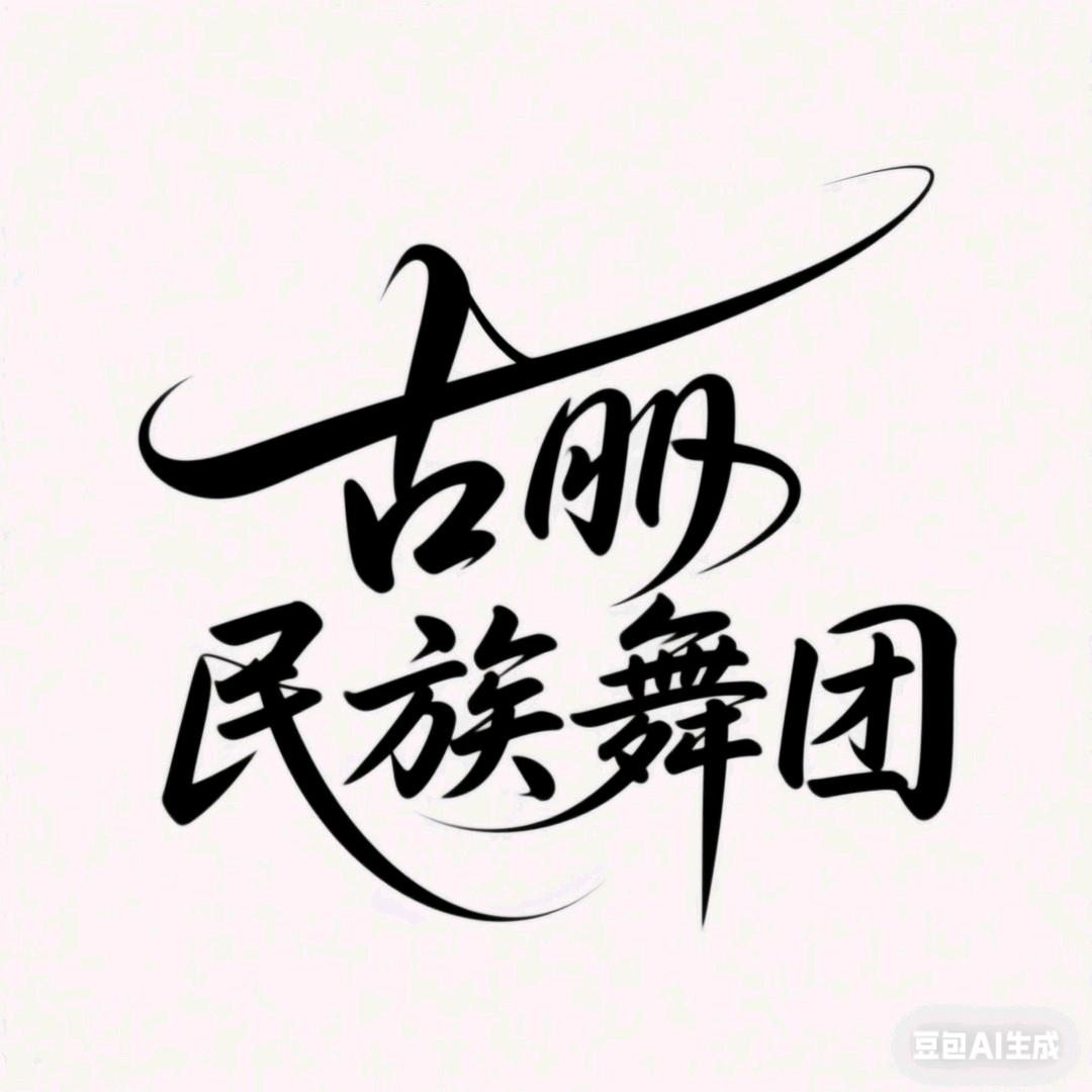 当♥舞♥