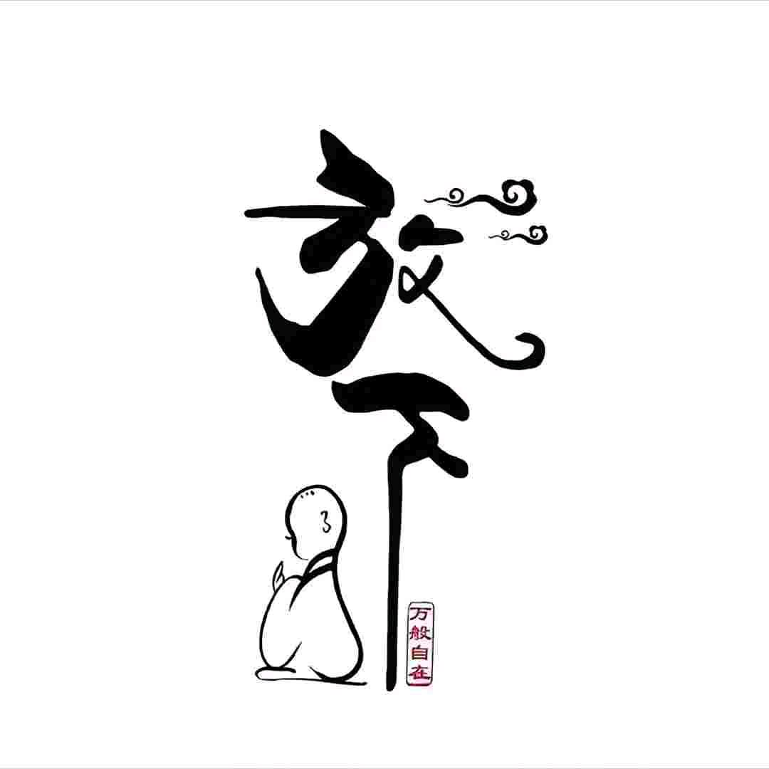 人生若只如初见🍀