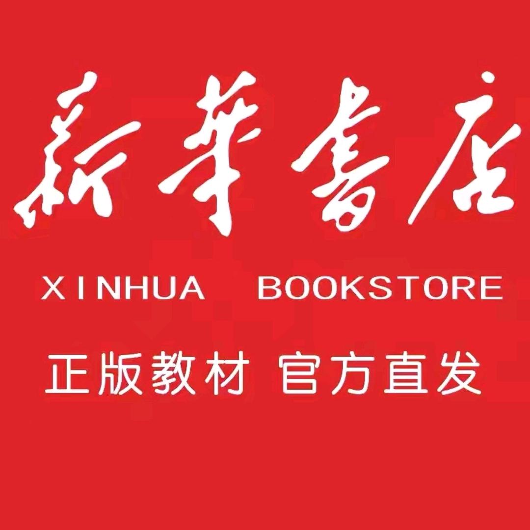 新華正版课本教辅