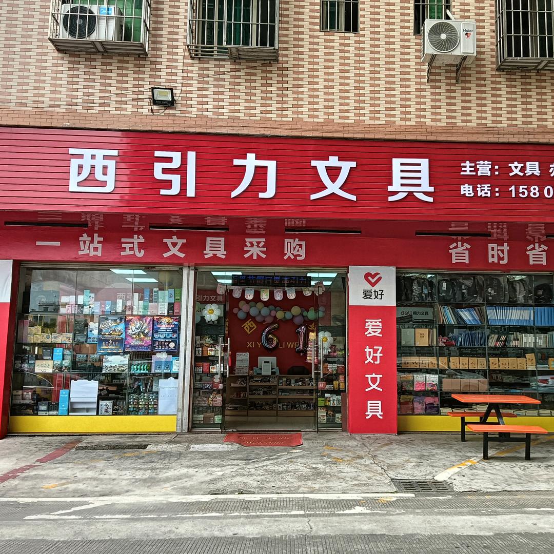 西引力文具