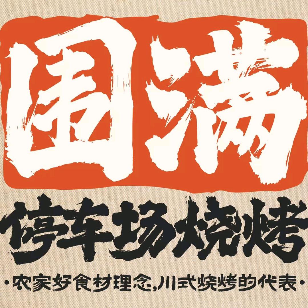 围满停车场烧烤(北滨路店)