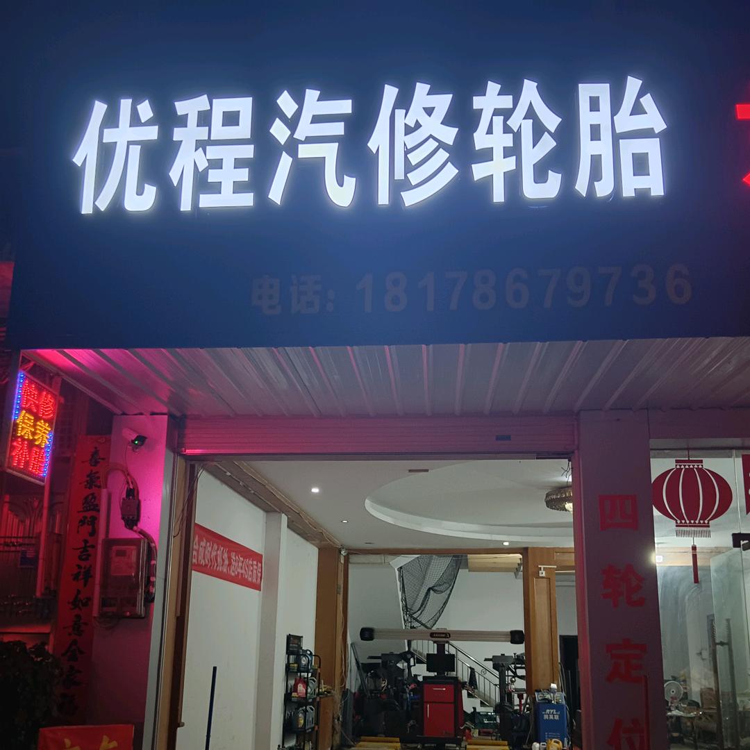 汽修轮胎