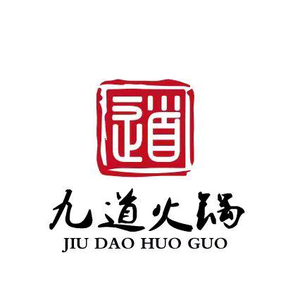 九道火锅官方号