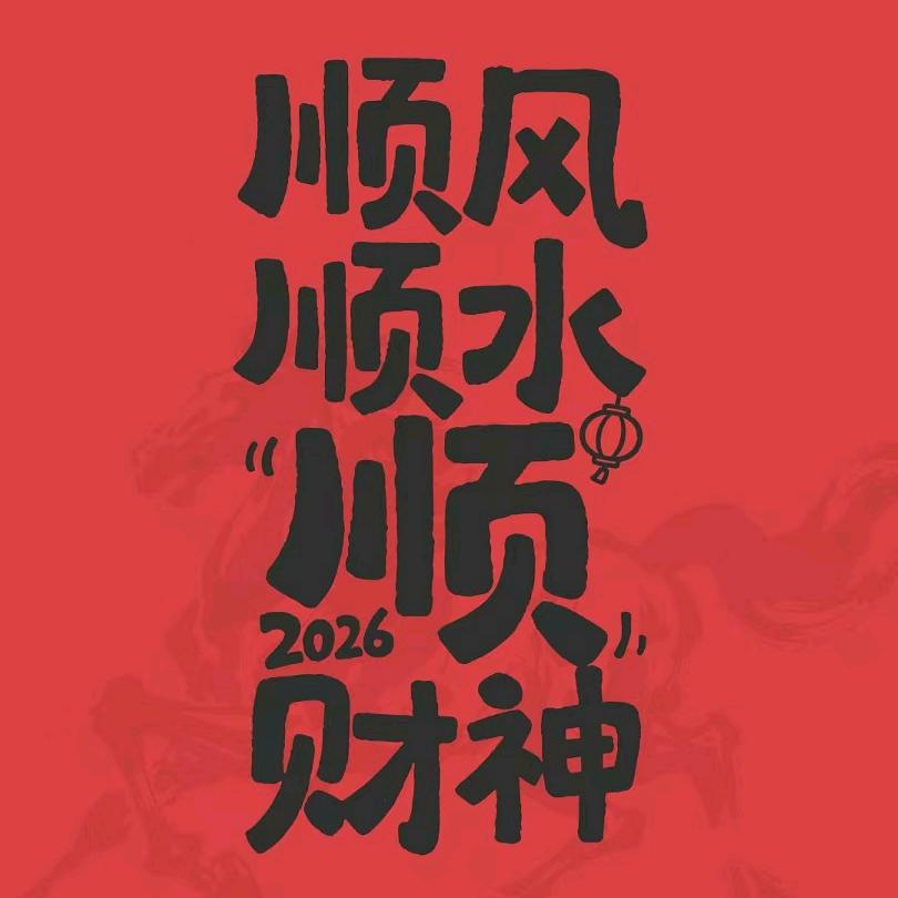 年年顺风顺水顺财神